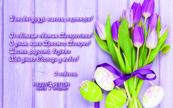 Вітаємо зі Світлим Христовим Воскресінням!
